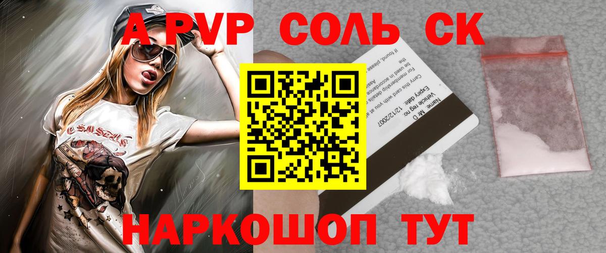 Альфа ПВП Соль Сальск