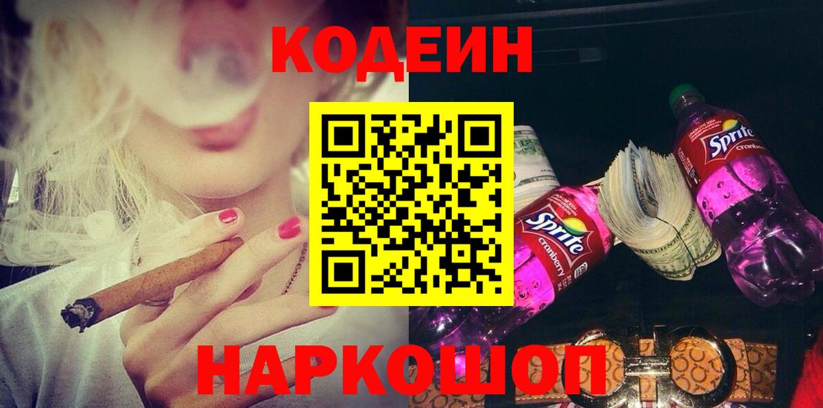 Кодеиновый сироп Lean Purple Drank  Вход с VPN  Кодеин Purple Drank  Сальск 